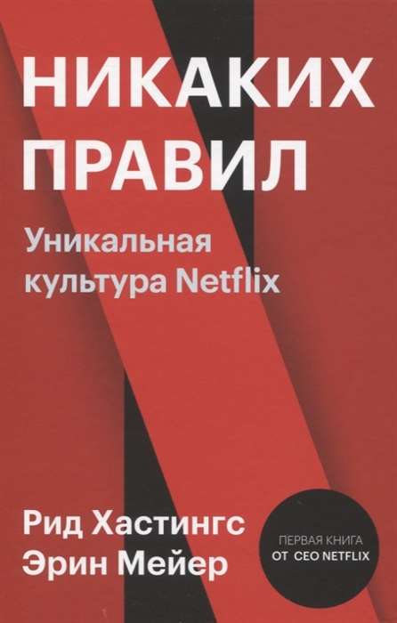 Никаких правил. Уникальная культура Netflix