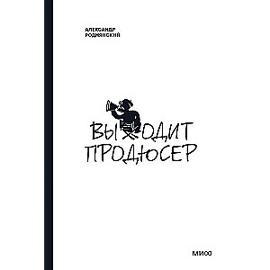 Выходит продюсер. Покетбук