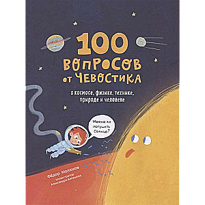 100 вопросов от Чевостика. О космосе, физике, технике, природе и человеке