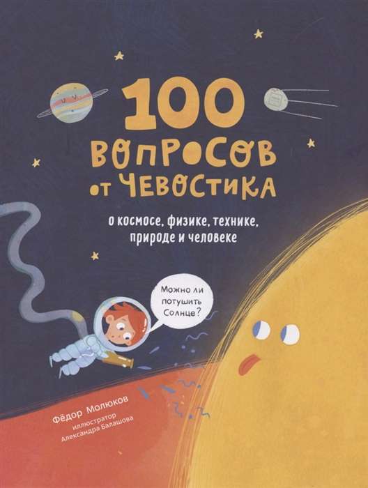 100 вопросов от Чевостика. О космосе, физике, технике, природе и человеке