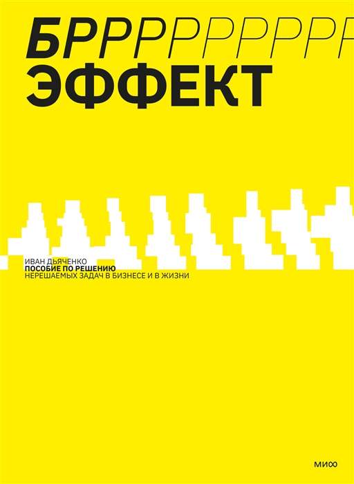 БРРР!-эффект. Пособие по решению нерешаемых задач в бизнесе и жизни