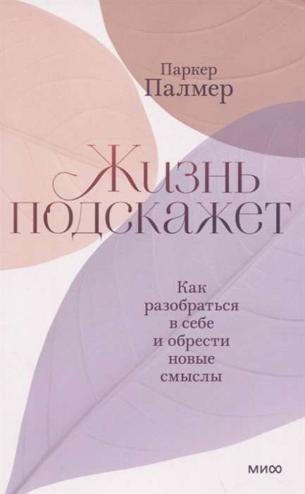 Жизнь подскажет. Как разобраться в себе и обрести новые смыслы