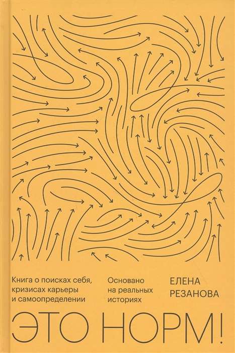 Это норм! Книга о поисках себя, кризисах карьеры и самоопределении