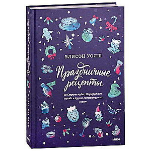 Праздничные рецепты из Страны чудес, Изумрудного города и других литературных миров