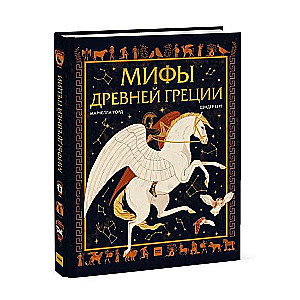 Мифы Древней Греции