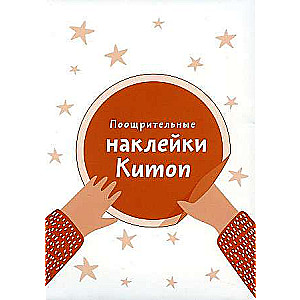 Поощрительные наклейки Kumon