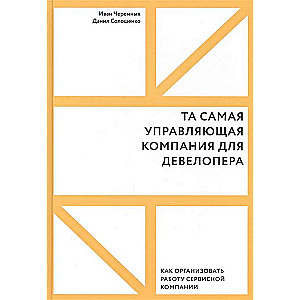 Та самая управляющая компания для девелопера. Как организовать работу сервисной компании