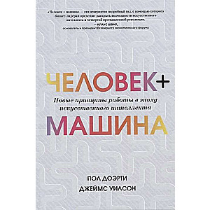 Человек + машина.   Новые принципы работы в эпоху искусственного интеллекта