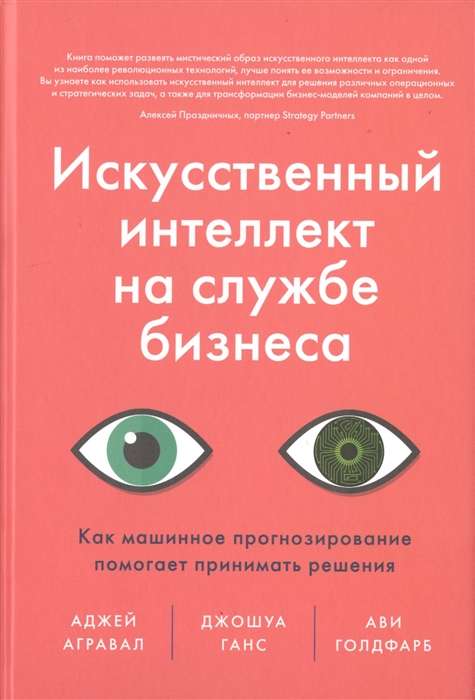 Искусственный интеллект на службе бизнеса. Как машинное прогнозирование помогает принимать решения