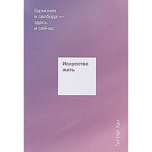 Искусство жить. Гармония и свобода — здесь и сейчас