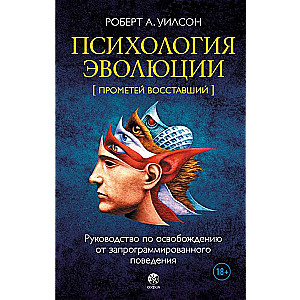 Психология эволюции: Руководство по освобождению от запрограммированного поведения 