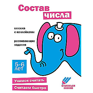 Ступеньки знаний. 5-6 лет. Состав числа