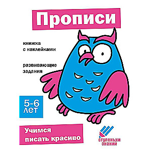 Ступеньки знаний. 5-6 лет. Прописи