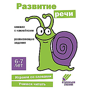 Ступеньки знаний. 6-7 лет. Развитие речи