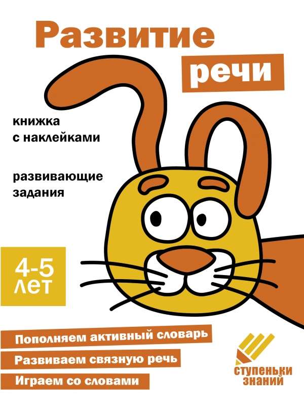 Ступеньки знаний. 4-5 лет. Развитие речи