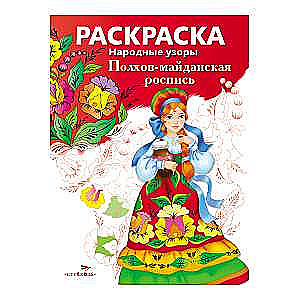 РАСКРАСКА. Народные узоры. Полхов-майданская роспись