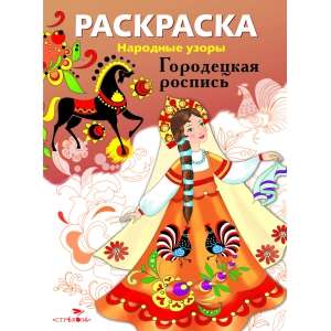 РАСКРАСКА. Народные узоры. Городецкая роспись