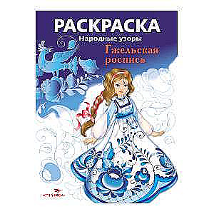 РАСКРАСКА. Народные узоры. Гжельская роспись