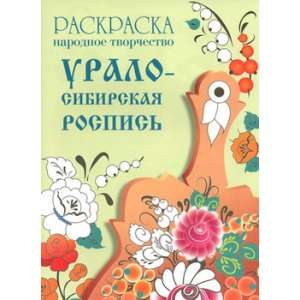 РАСКРАСКА. Народное творчество. Урало-Сибирская роспись