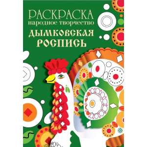 РАСКРАСКА. Народное творчество. Дымковская роспись