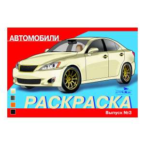 РАСКРАСКА АВТОМОБИЛИ. ВЫПУСК 3