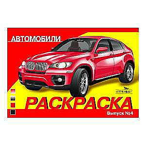 РАСКРАСКА АВТОМОБИЛИ. ВЫПУСК 4