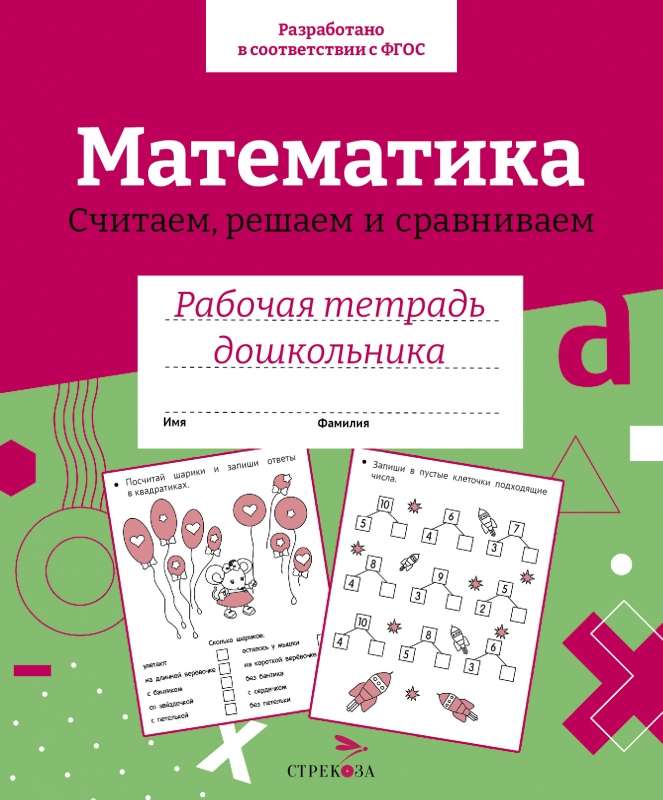 Р/т дошкольника. Математика. Считаем, решаем и сравниваем. 