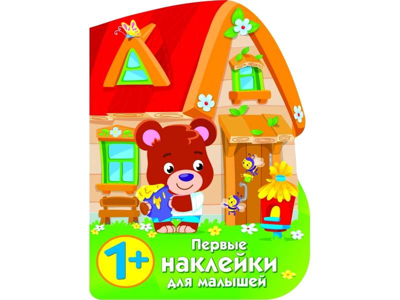 ПЕРВЫЕ НАКЛЕЙКИ ДЛЯ МАЛЫШЕЙ Домик медвежонка