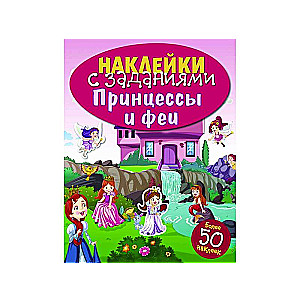 НАКЛЕЙКИ С ЗАДАНИЯМИ. Принцессы и феи