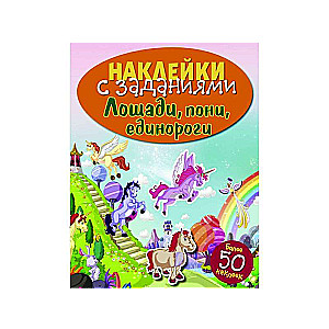 НАКЛЕЙКИ С ЗАДАНИЯМИ. Лошади, пони, единороги