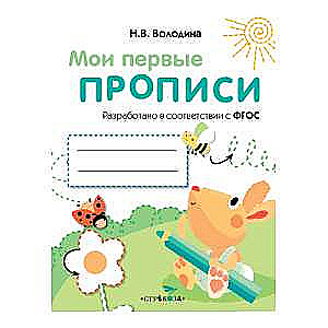 МОИ ПЕРВЫЕ ПРОПИСИ. Вып.3. Графические упражнения