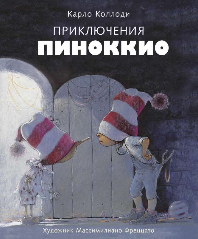 100 ЛУЧШИХ КНИГ. Приключения Пиноккио