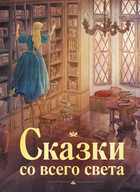 100 ЛУЧШИХ КНИГ. Сказки со всего света