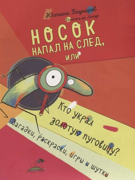 Носок напал на след, или Кто украл золотую пуговицу? Загадки, раскраски, игры и шутки