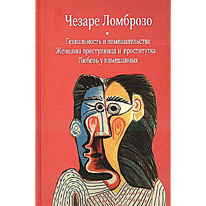 Гениальность и помешательство. Женщина преступница и проститутка. Любовь у помешанных