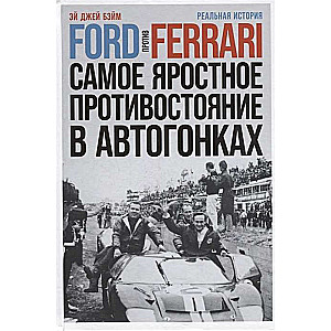 Ford против Ferrari. Cамое яростное противостояние в автогонках. Реальная история