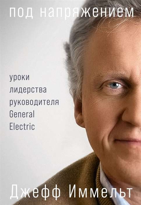 Под напряжением. Уроки лидерства руководителя General Electric