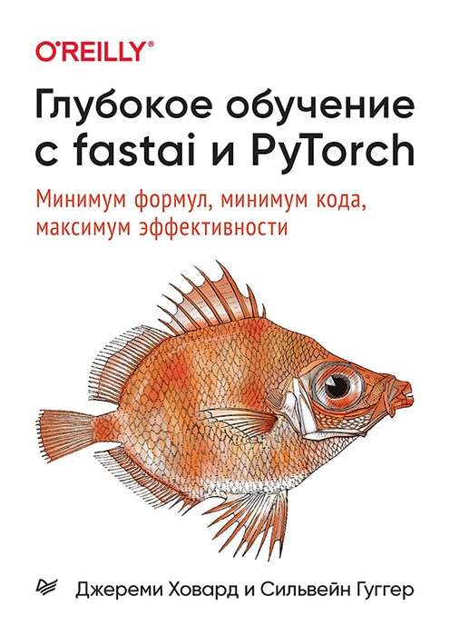 Глубокое обучение с fastai и PyTorch. Минимум формул, минимум кода, максимум эффективности