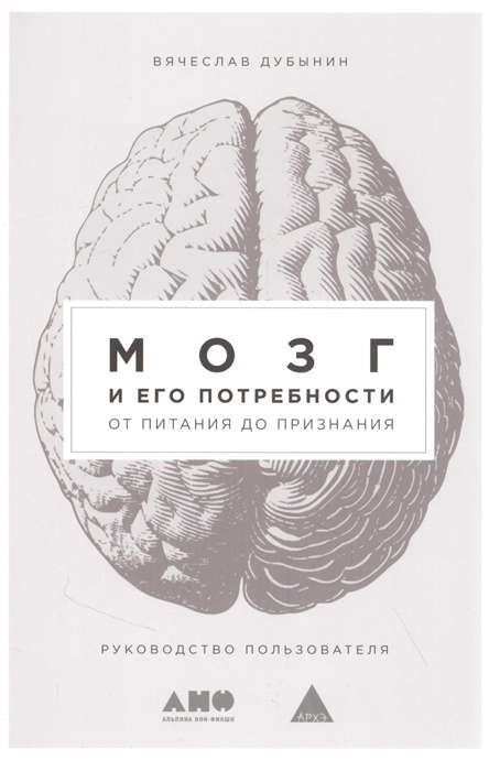 Мозг и его потребности. От питания до признания