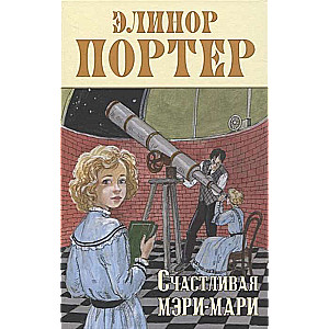 Счастливая Мэри-Мари