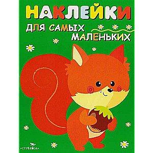 Наклейки для самых маленьких. Выпуск 10. Белочка