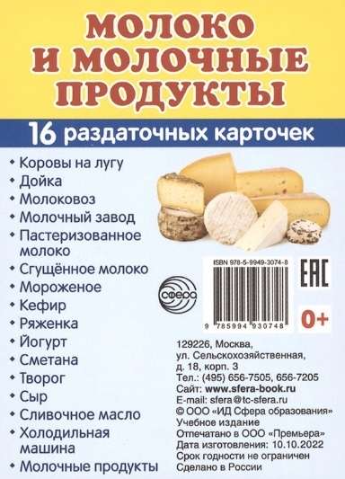 Набор карточек Молоко и молочные продукты.16 раздаточных карточек с текстом