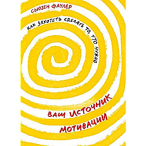 Ваш источник мотивации. Как захотеть сделать то, что нужно