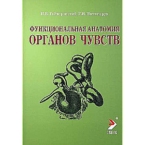 Функциональная анатомия органов чувств: Учебное пособие