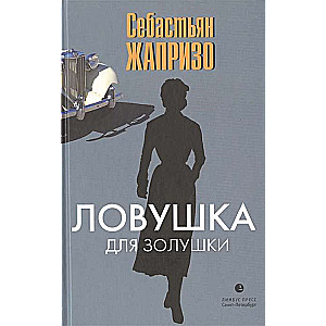 Ловушка для Золушки