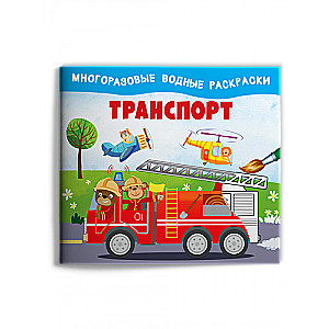 Транспорт. Многоразовые водные раскраски