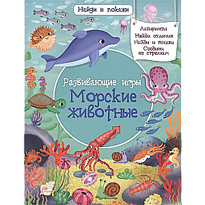 Найди и покажи. Развивающие игры. Морские животные