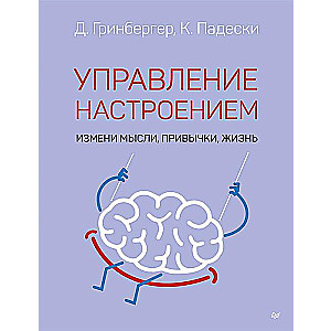 Управление настроением. Измени мысли, привычки, жизнь