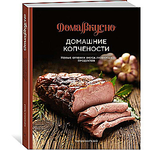 Домашние копчёности. Новые оттенки вкуса любимых продуктов