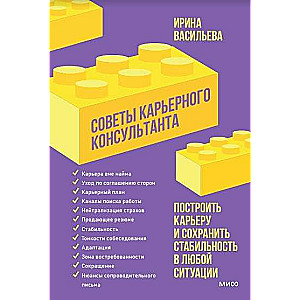 Советы карьерного консультанта. Построить карьеру и сохранить стабильность в любой ситуации